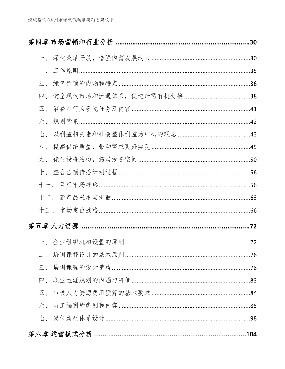 柳州市绿色低碳消费项目建议书_模板参考_第2页