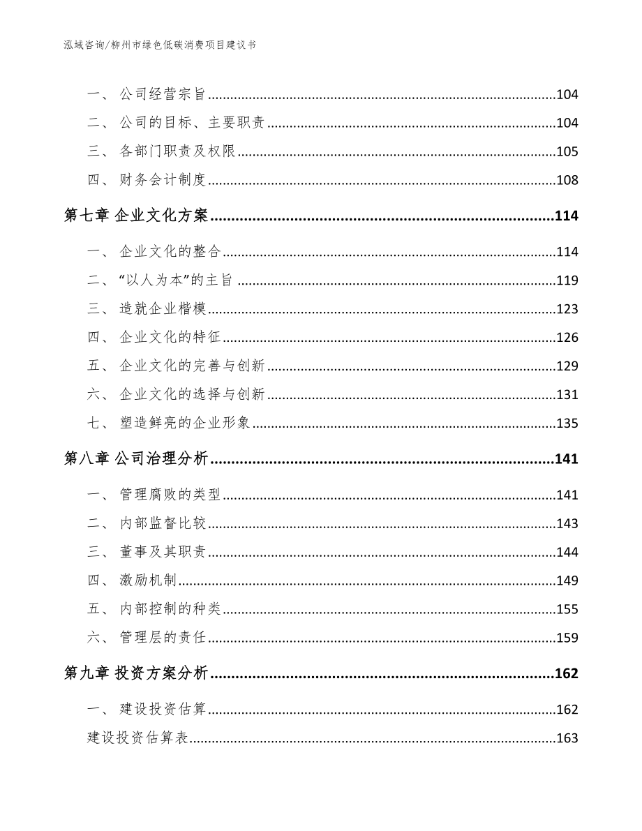 柳州市绿色低碳消费项目建议书_模板参考_第3页