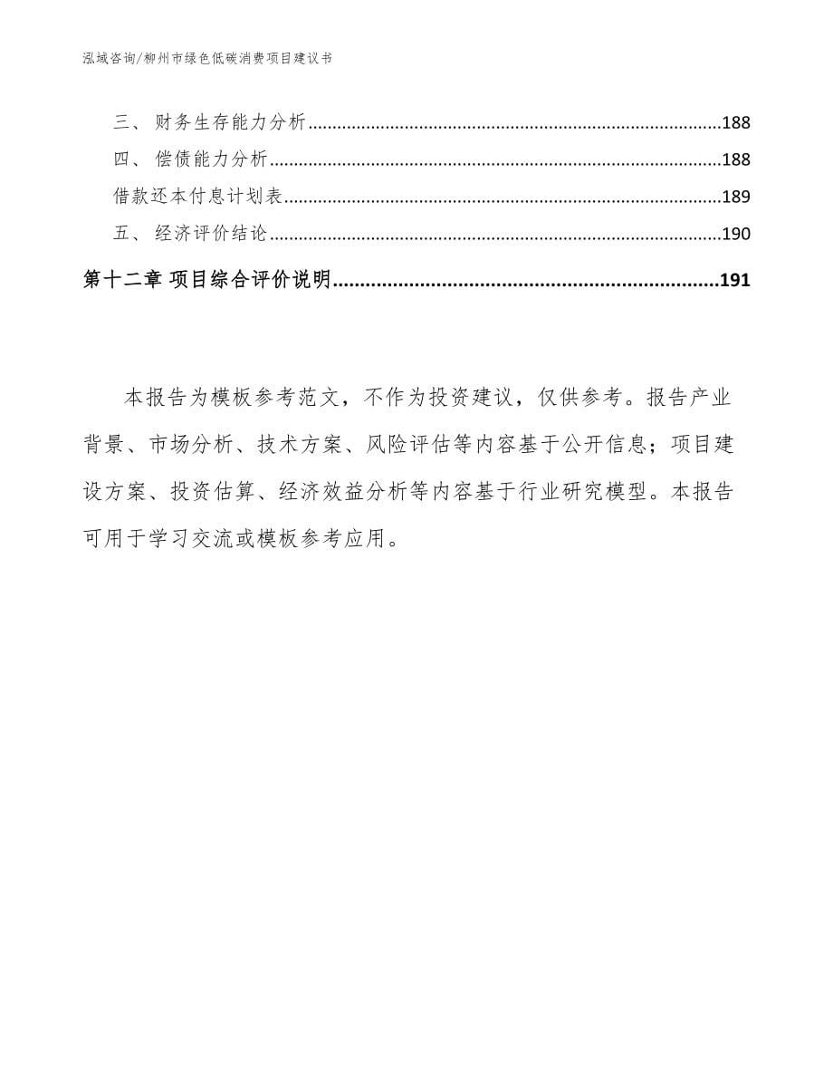 柳州市绿色低碳消费项目建议书_模板参考_第5页