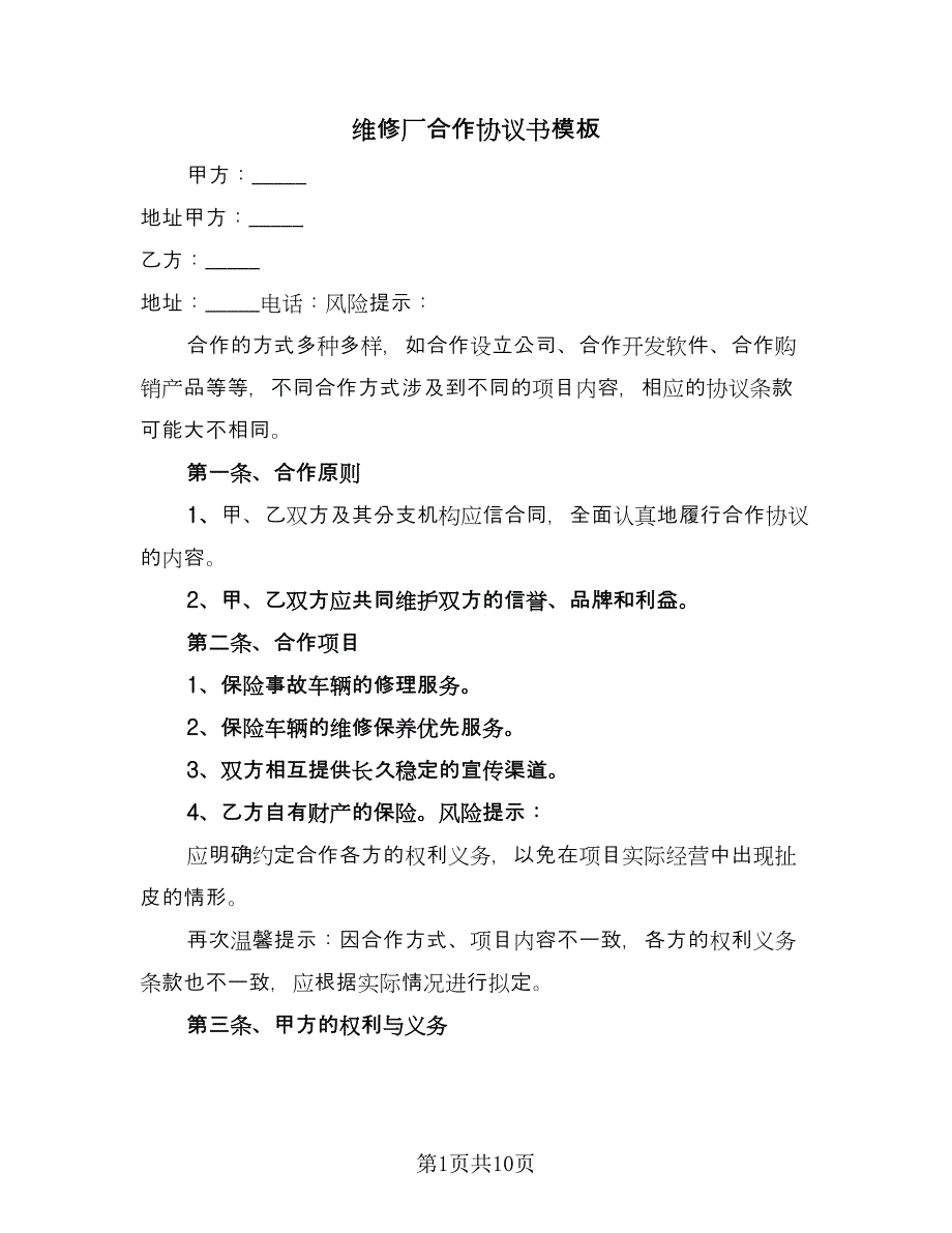 维修厂合作协议书模板（三篇）.doc_第1页