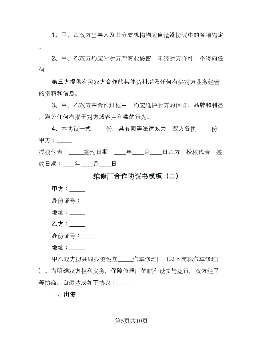 维修厂合作协议书模板（三篇）.doc_第5页