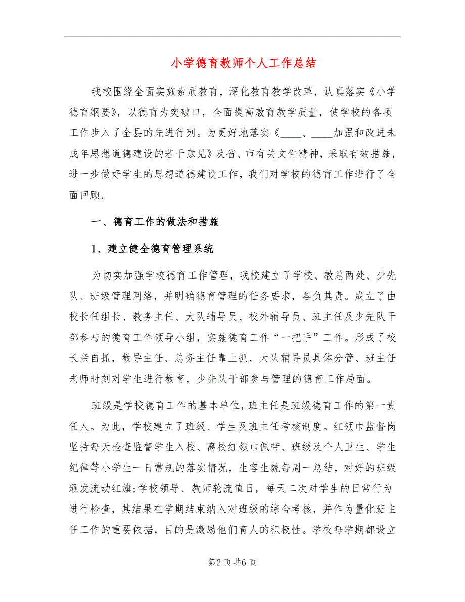 小学德育教师个人工作总结_第2页