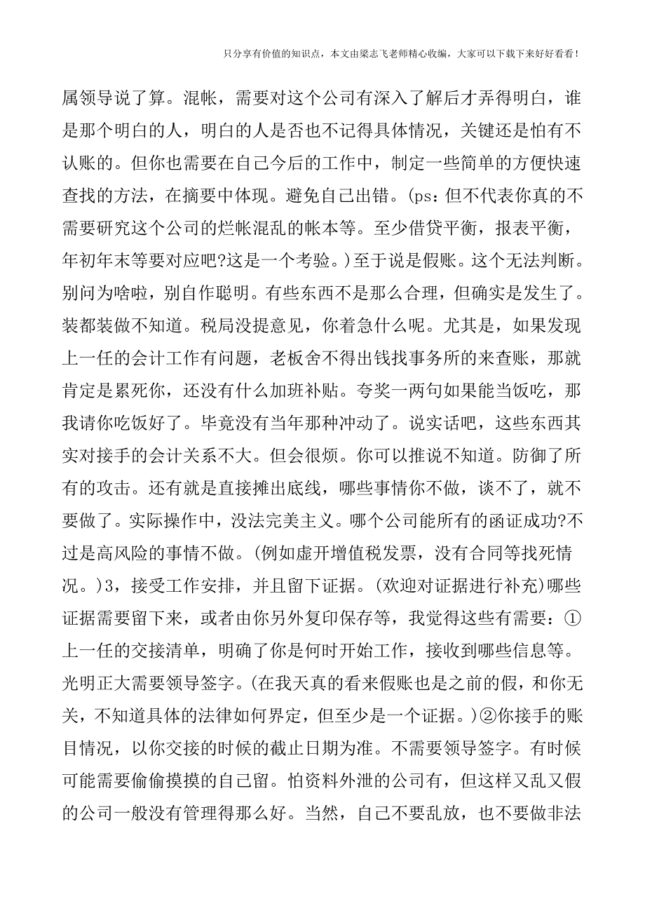 【会计实操经验】新上任会计：以前的账全部都是假乱错怎么办.doc_第2页