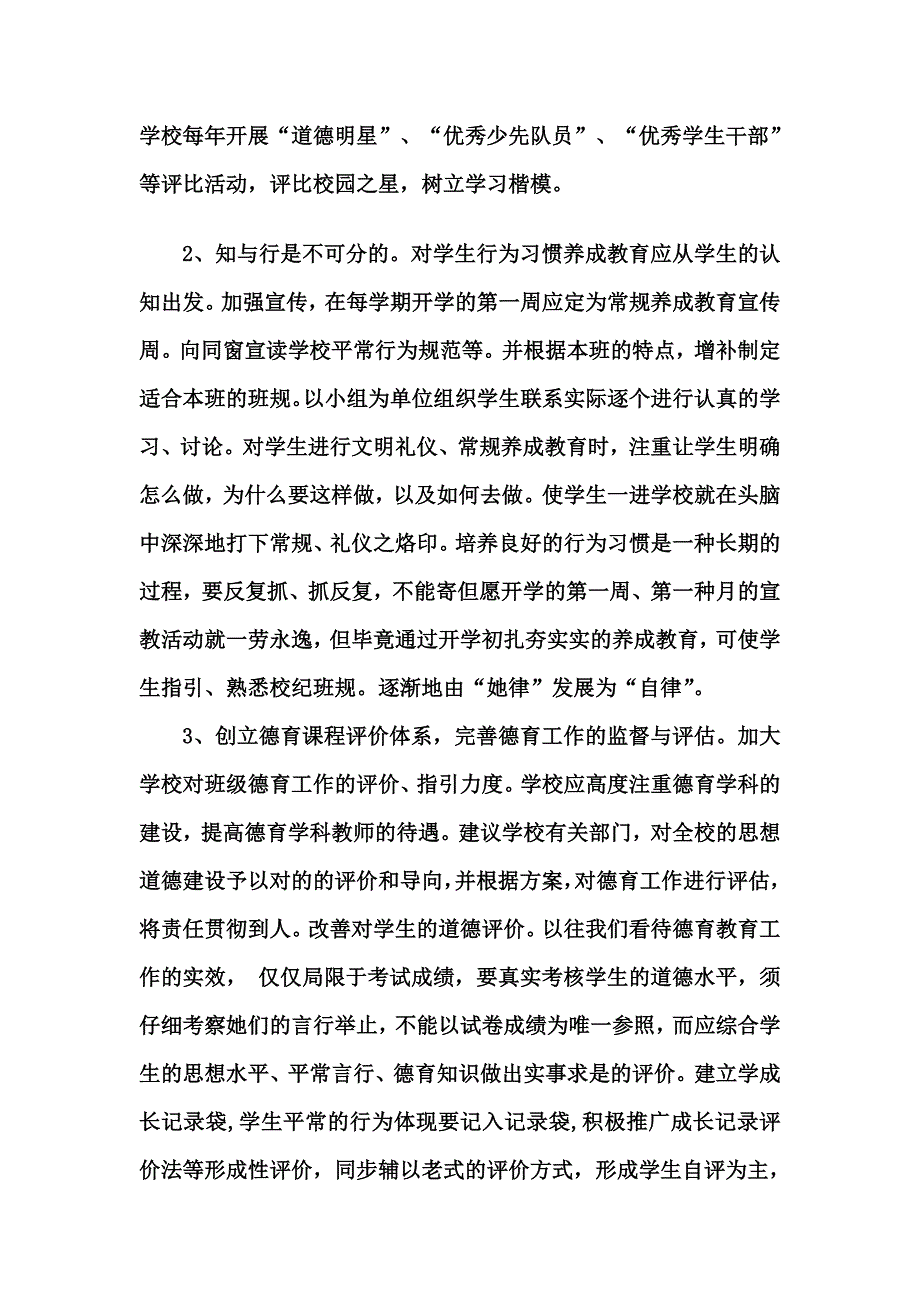 农村学校德育教育的现状与策略_第4页