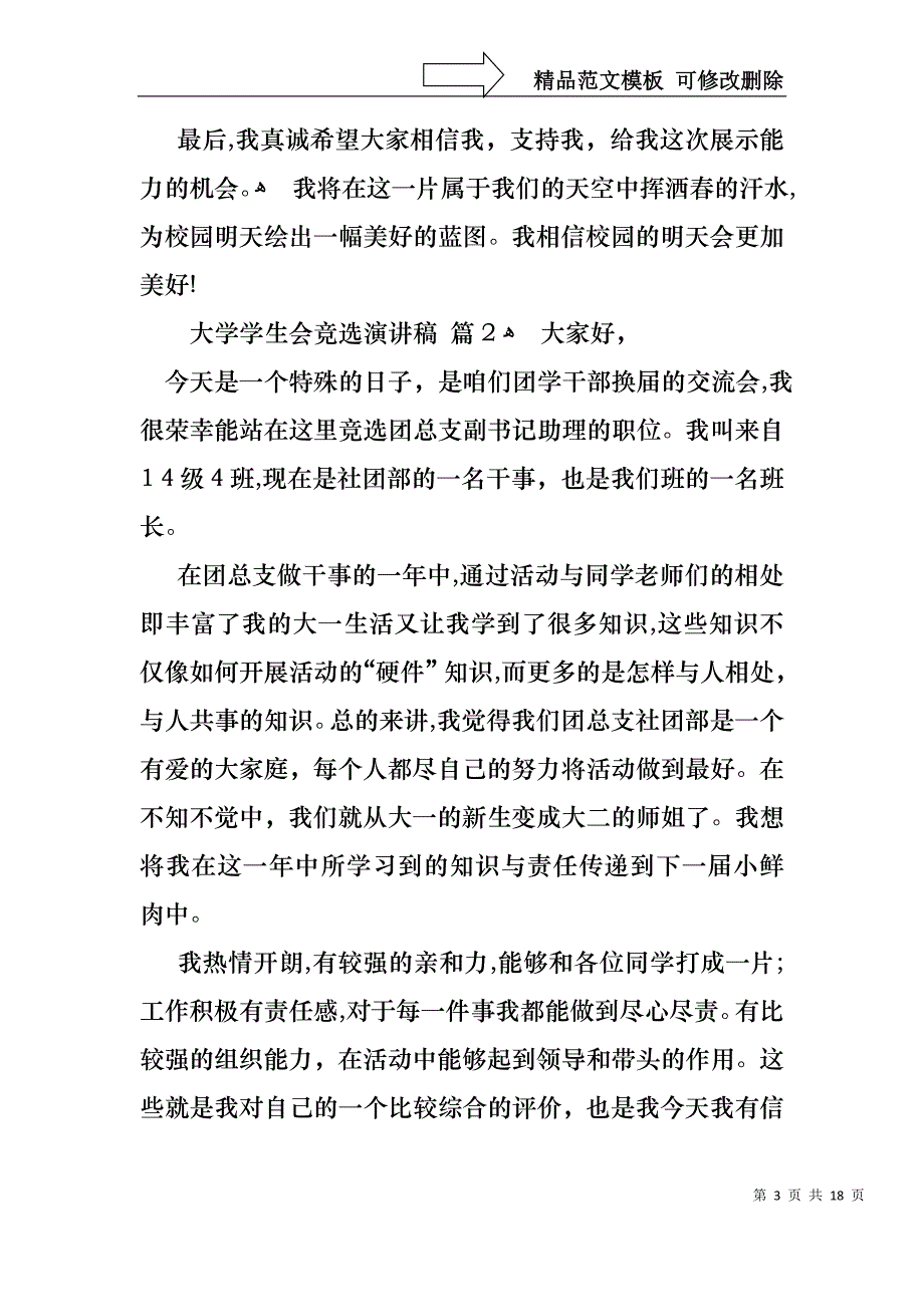 大学学生会竞选演讲稿范文汇编九篇_第3页