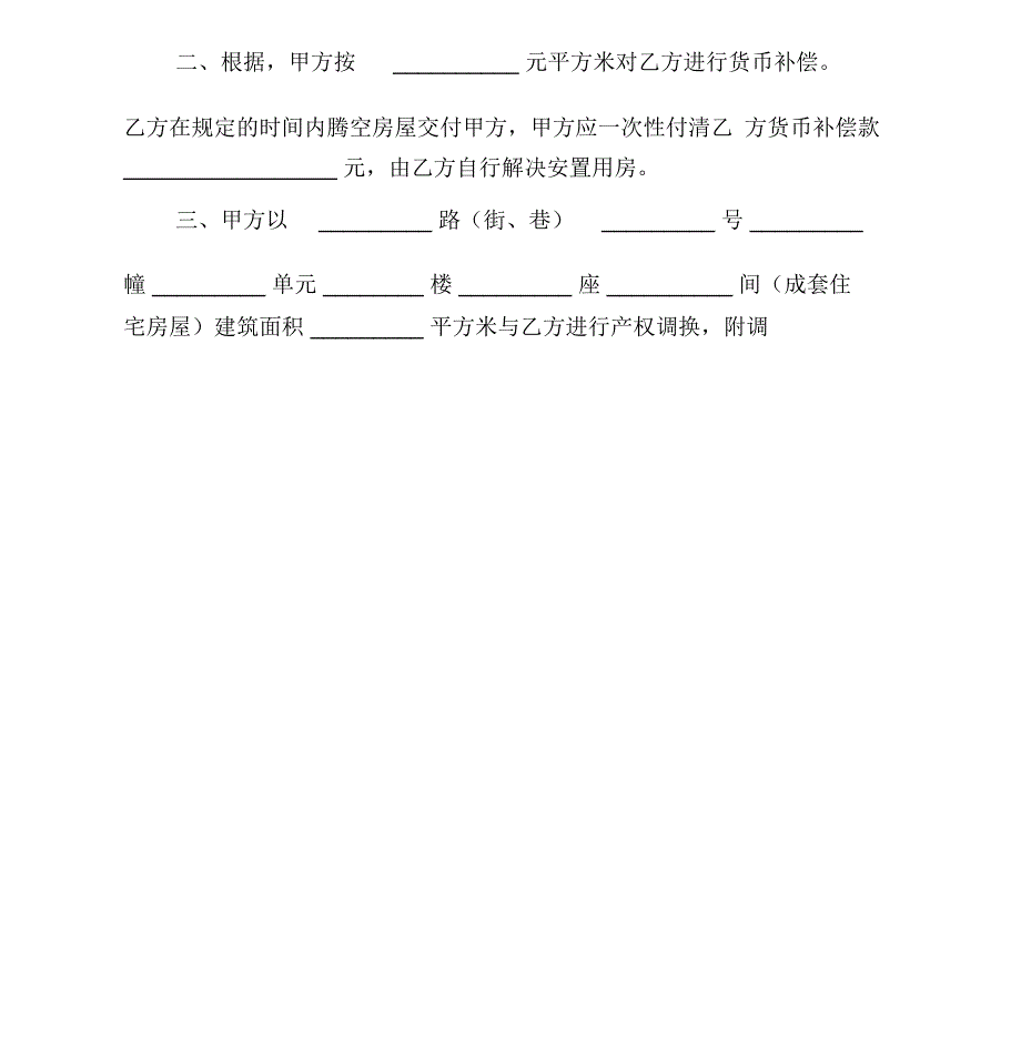 房屋拆迁安置补偿协议二_第2页