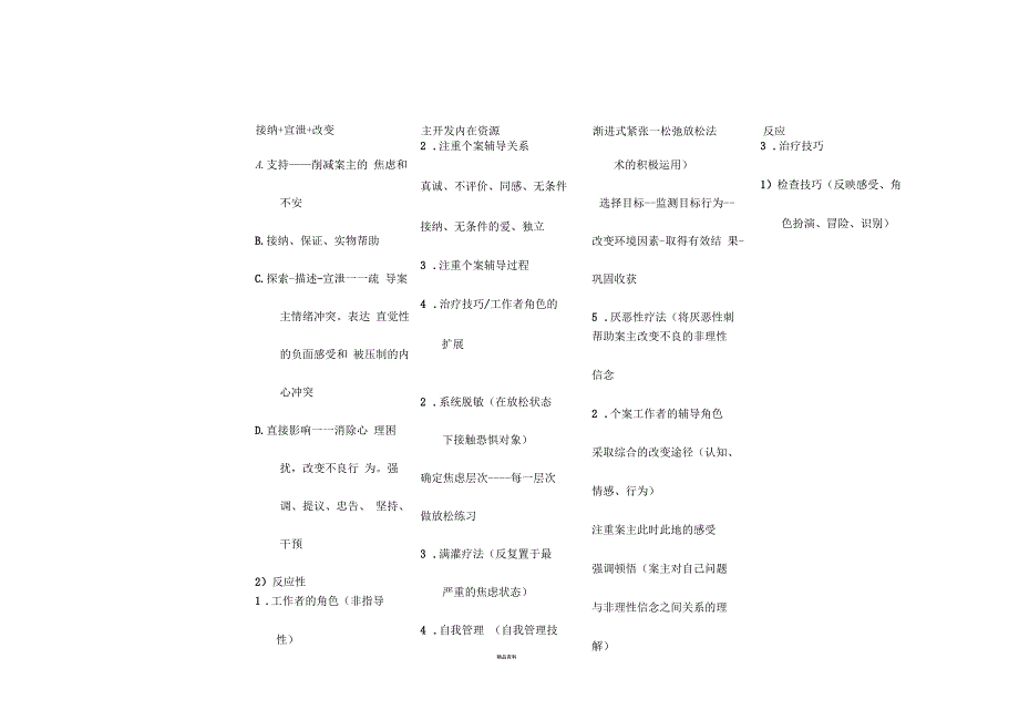 个案社会工作模式总结_第3页