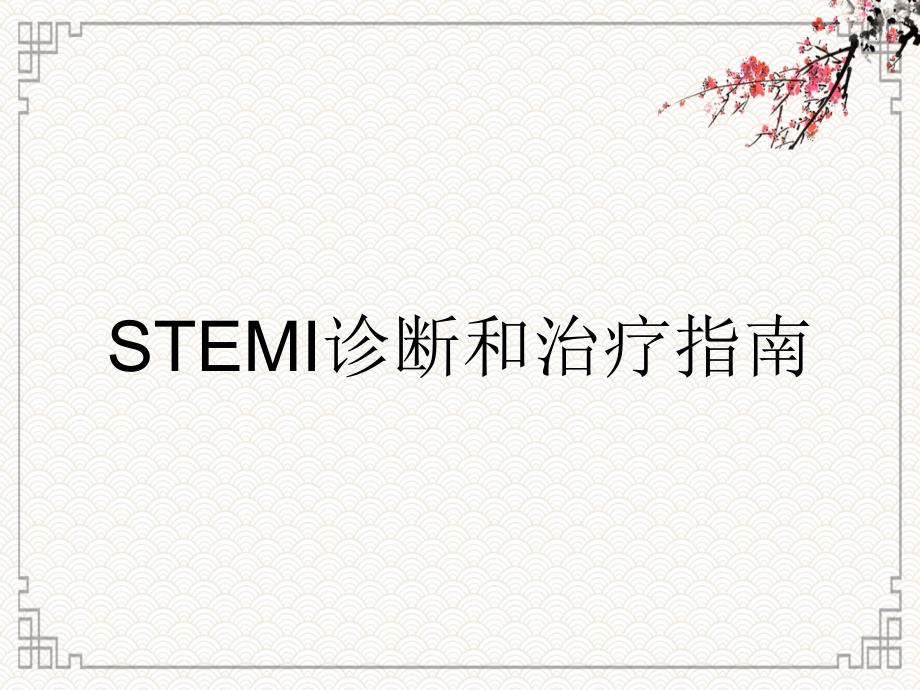 STEMI诊断和治疗指南_第1页