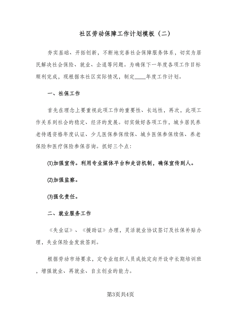 社区劳动保障工作计划模板（二篇）.doc_第3页