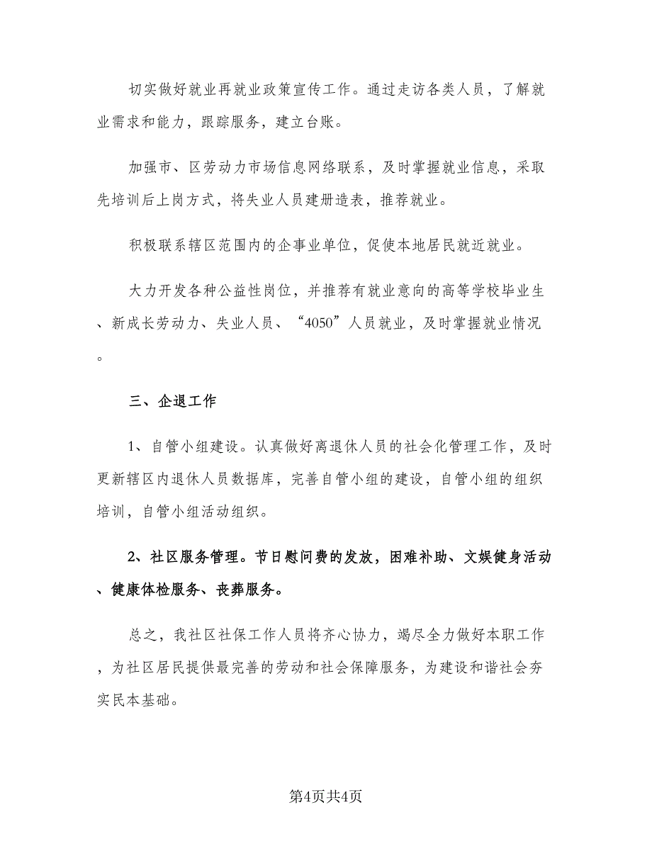 社区劳动保障工作计划模板（二篇）.doc_第4页