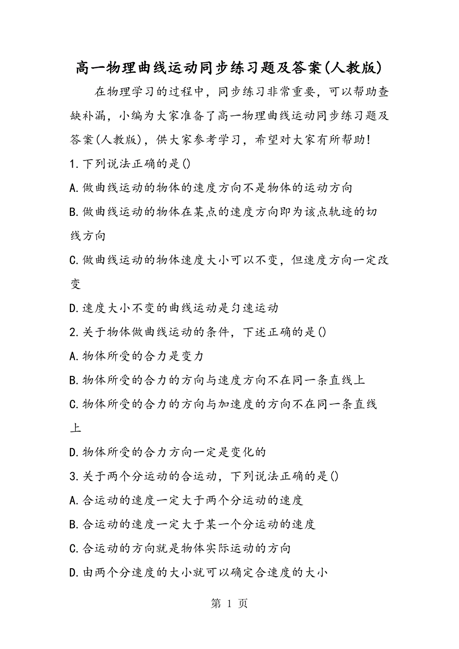 2023年高一物理曲线运动同步练习题及答案人教版.doc_第1页