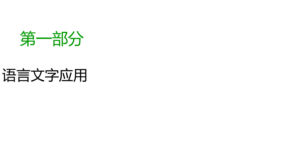 2020版高考语文大一轮复习专题四选用、仿用、变换句式第2讲仿用句式(含修辞运用)课件_第1页