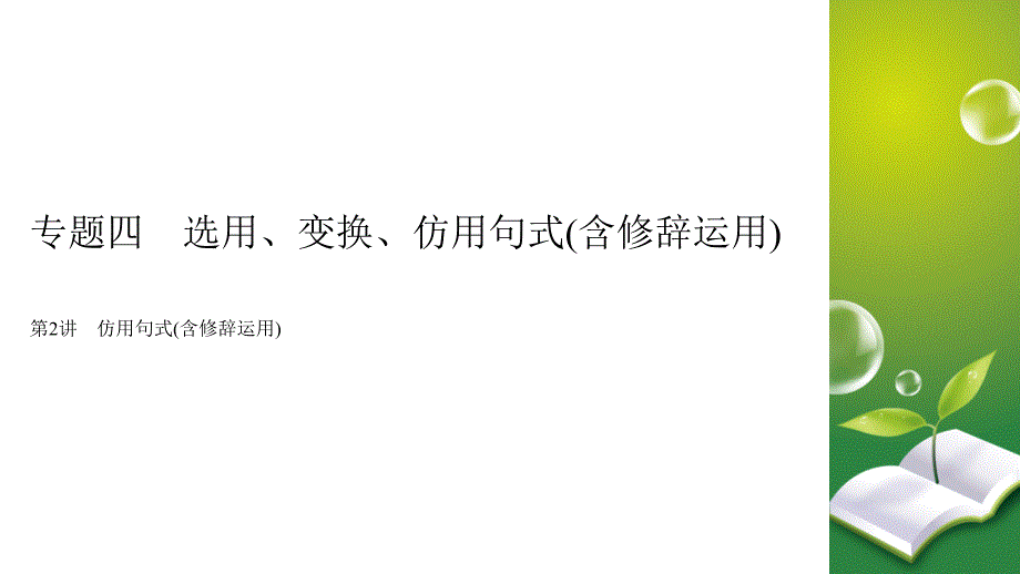 2020版高考语文大一轮复习专题四选用、仿用、变换句式第2讲仿用句式(含修辞运用)课件_第2页