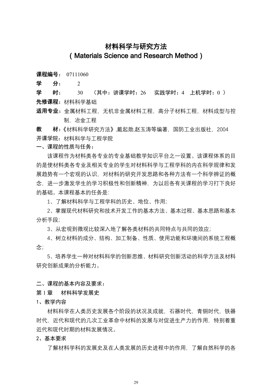 材料科学与研究方法教学大纲（精品）_第1页