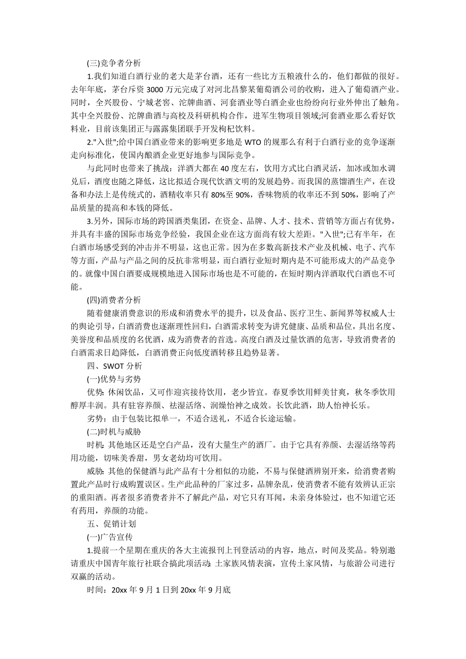 菊花酒促销方案 活动策划书范文案例_第2页