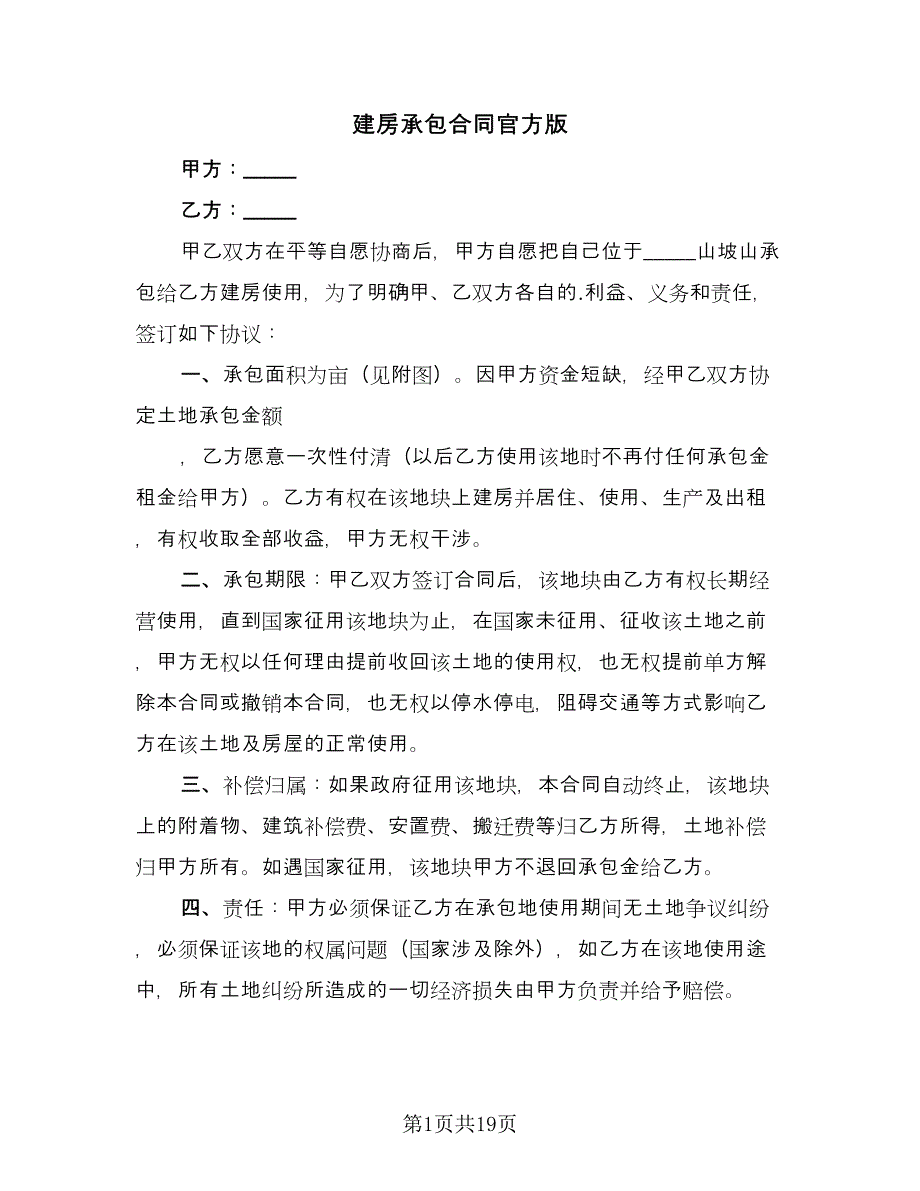 建房承包合同官方版（8篇）.doc_第1页