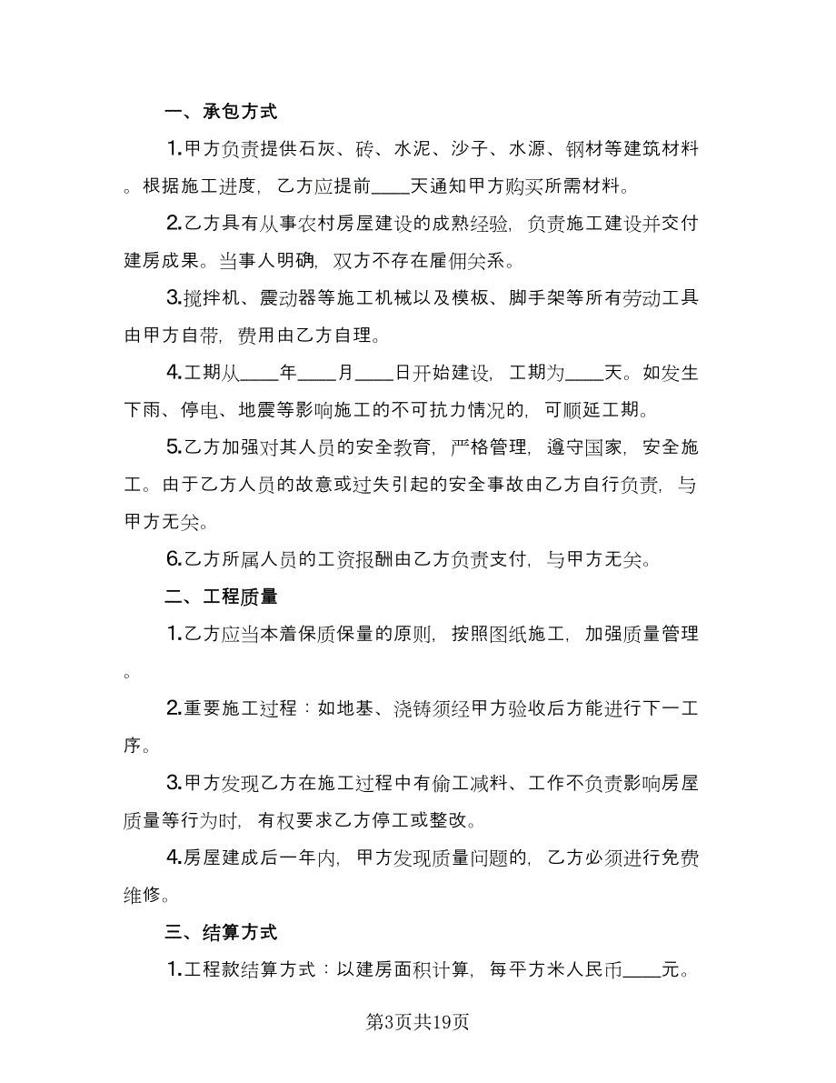 建房承包合同官方版（8篇）.doc_第3页