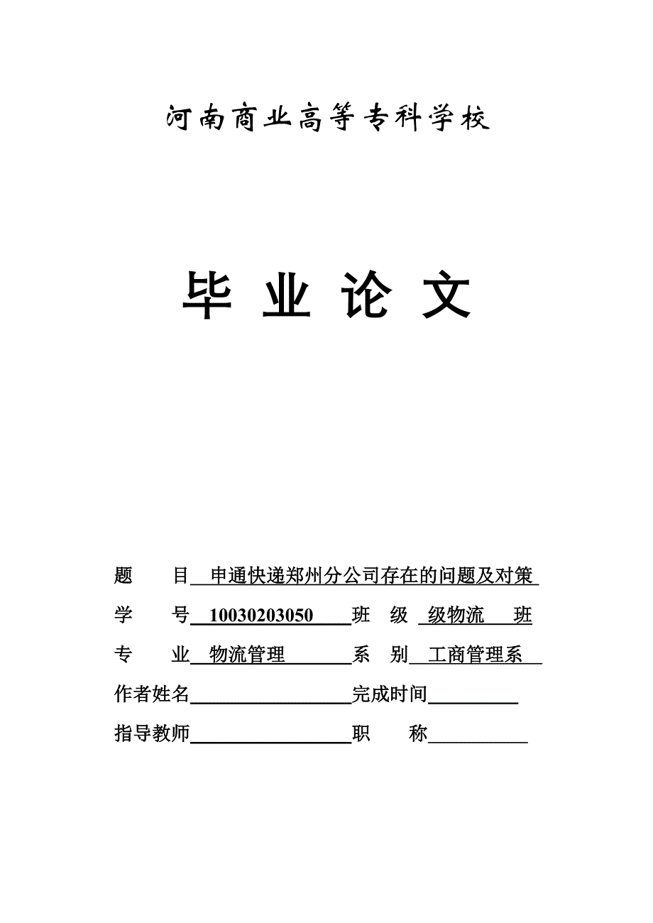 申通快递郑州分公司存在的问题及对策论文_第1页