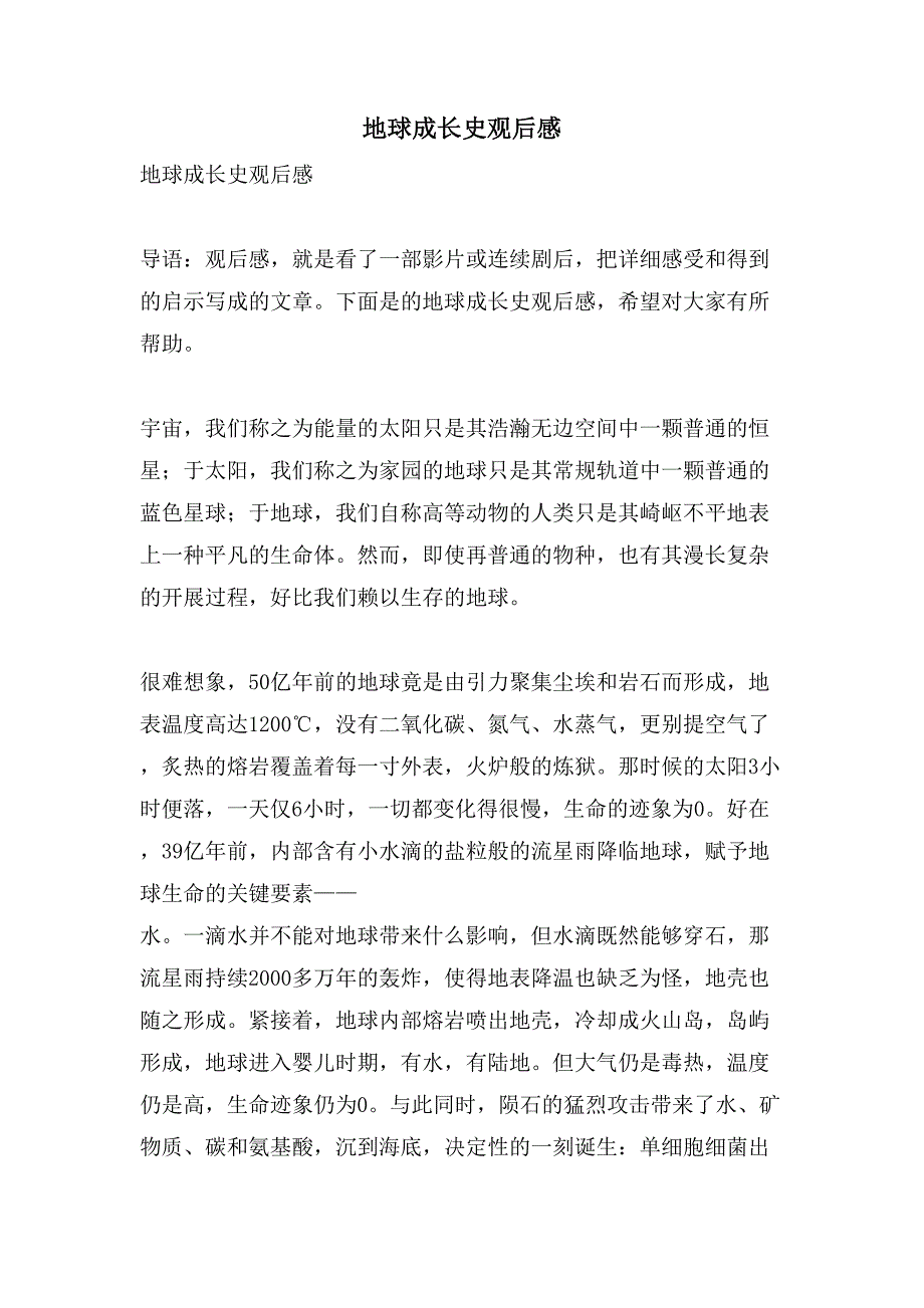 地球成长史观后感.doc_第1页