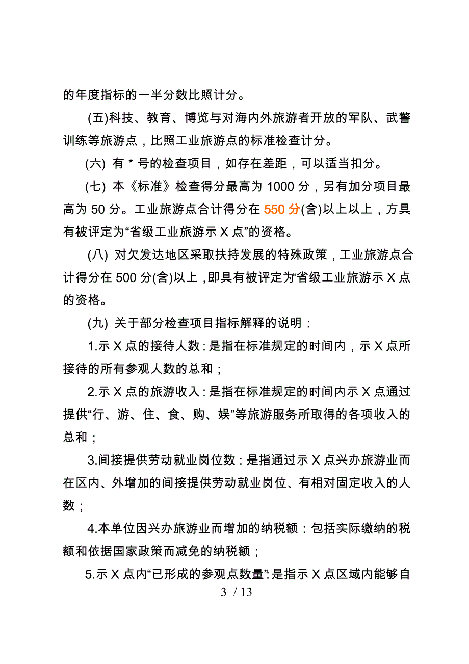 山东省工业旅游示范点检查标准_第3页