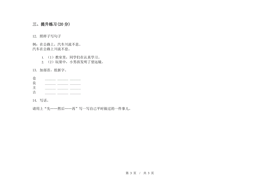 人教版二年级下学期积累试题精选小学语文期末模拟试卷II卷.docx_第3页