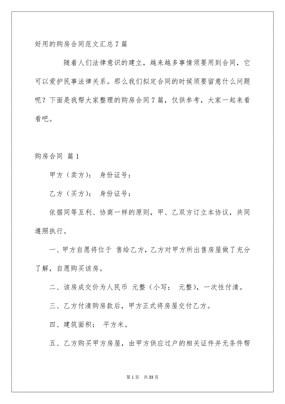 好用的购房合同范文汇总7篇_第1页