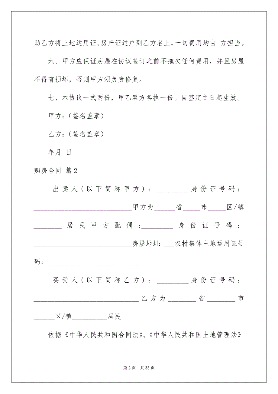 好用的购房合同范文汇总7篇_第2页