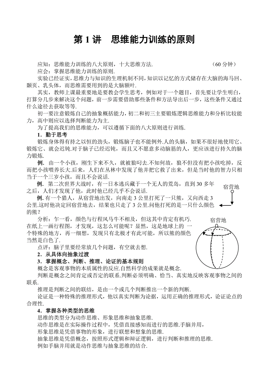 思维能力训练的原则.doc_第1页