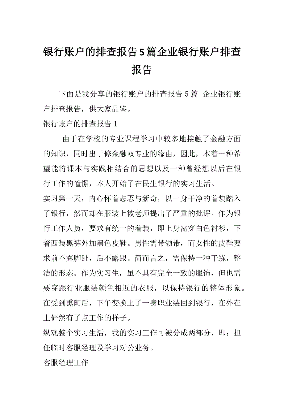 银行账户的排查报告5篇企业银行账户排查报告_第1页