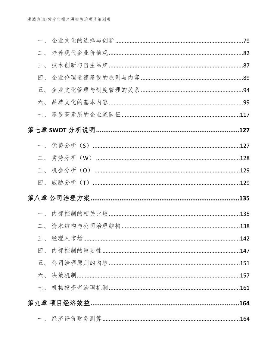 常宁市噪声污染防治项目策划书【模板范本】_第4页