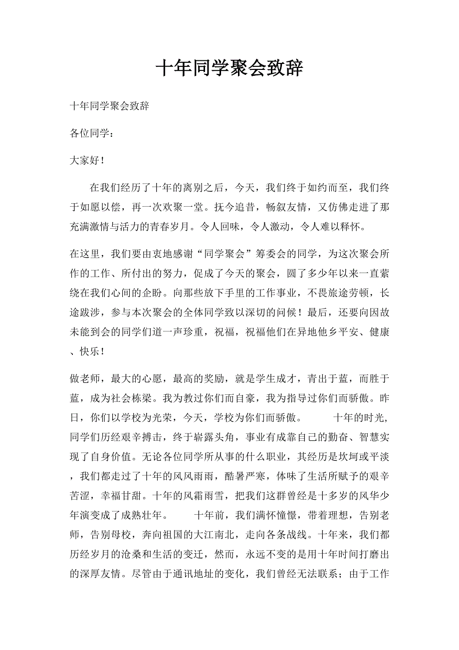 十年同学聚会致辞_第1页