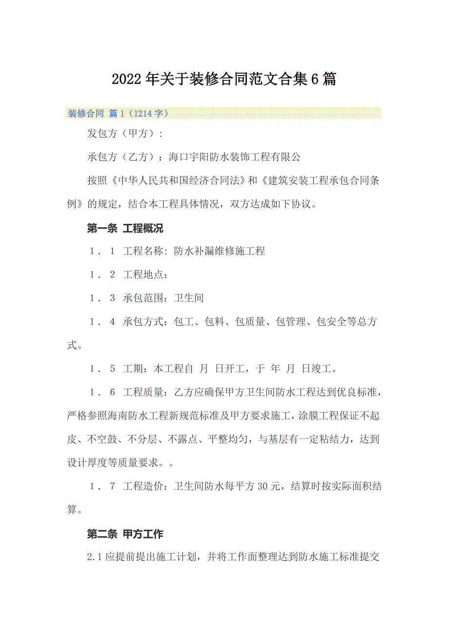 2022年关于装修合同范文合集6篇_第1页