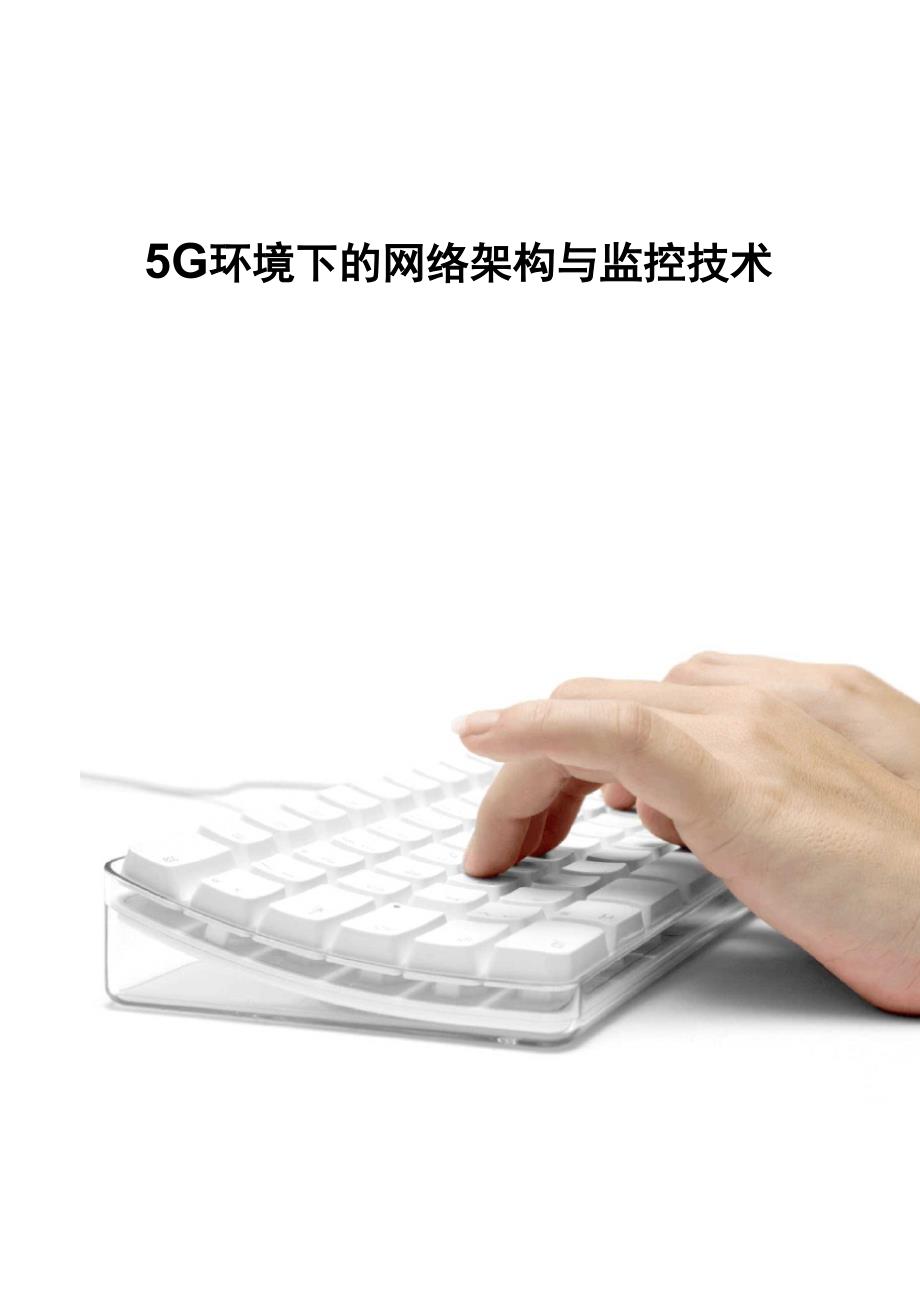 5G环境下的网络架构与监控技术(2020)_第1页