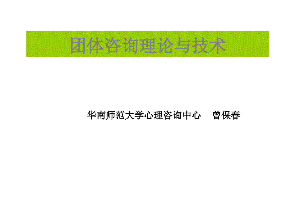 团体咨询理论与技术_第1页