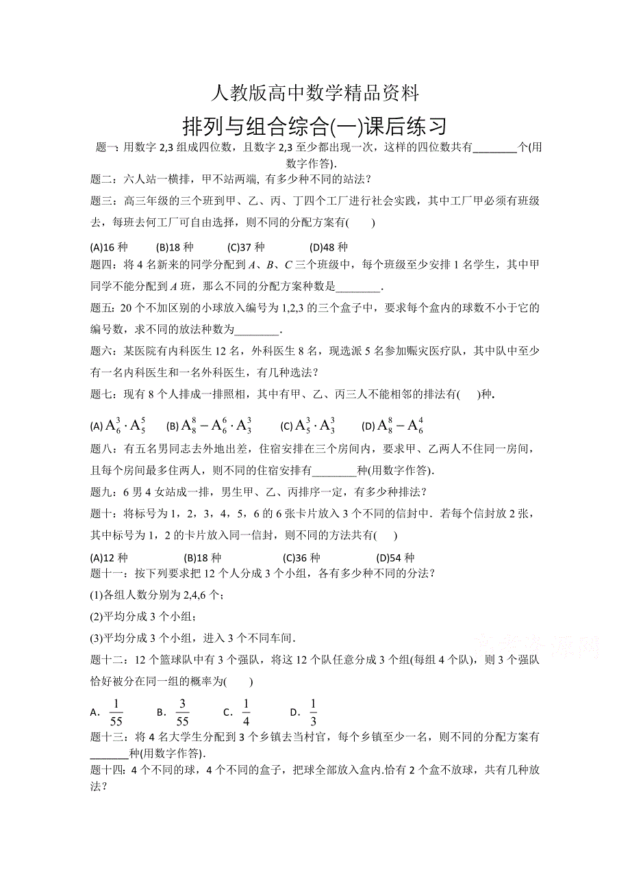 人教版 高中数学 选修23 排列与组合综合1_第1页