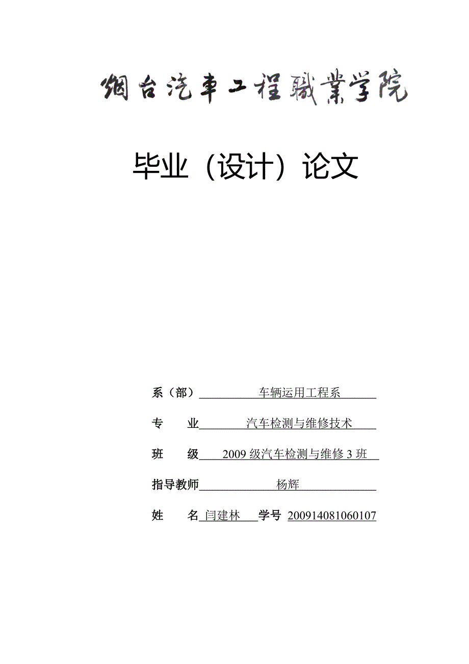 汽车电控系统故障检修-职业学院本科学位论文_第1页