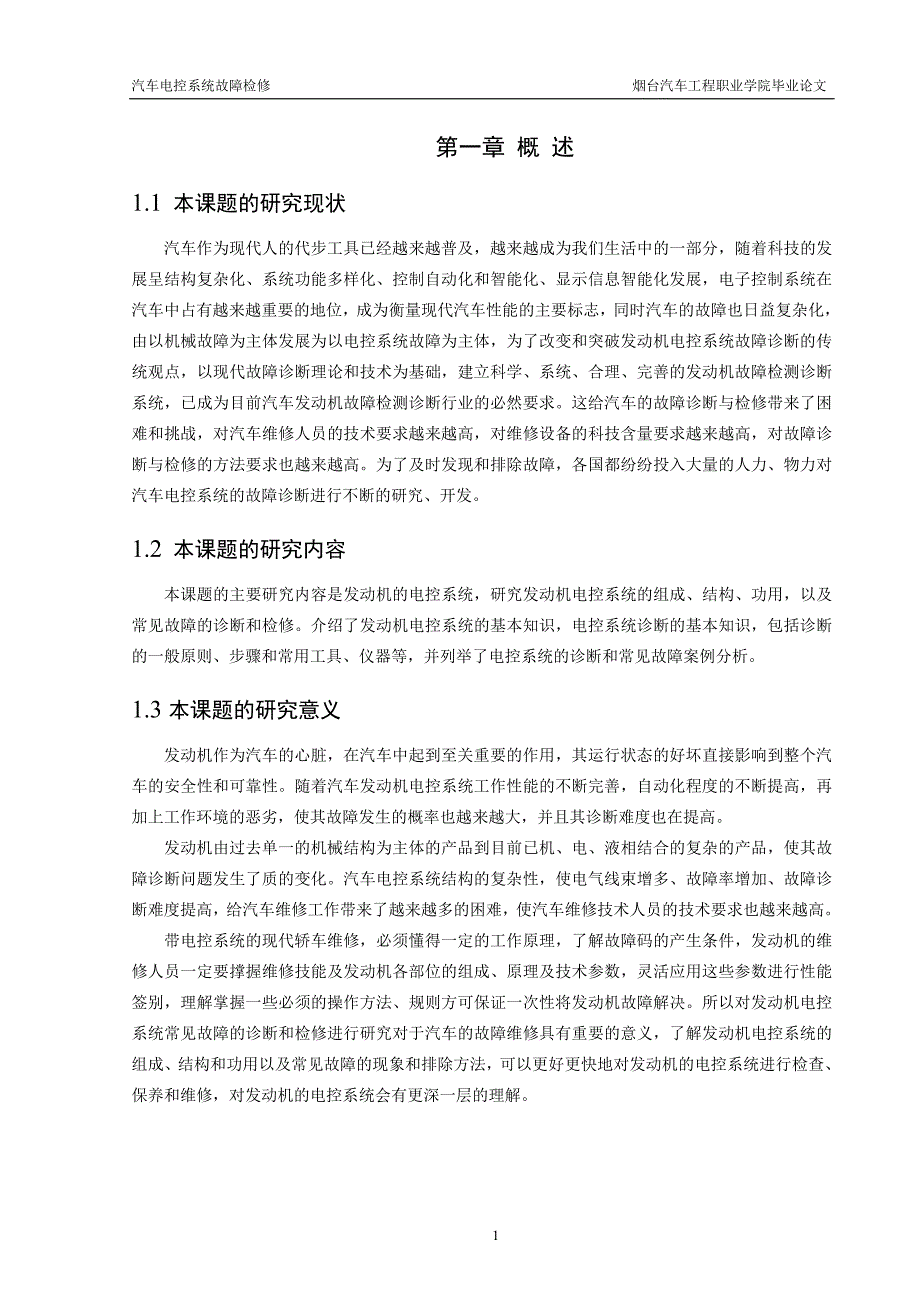 汽车电控系统故障检修-职业学院本科学位论文_第4页