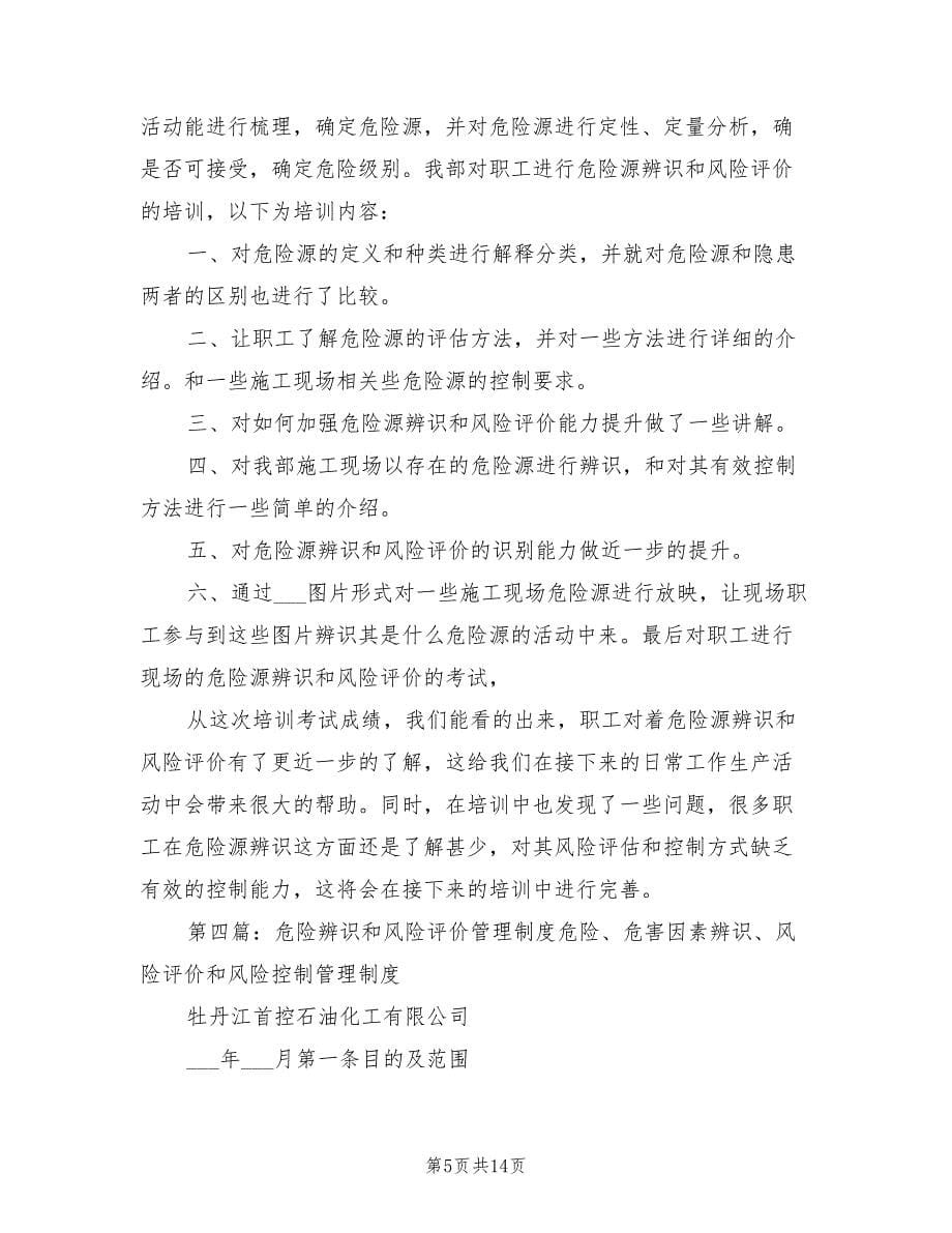 2021年危险源辨识与风险评价管理制度.doc_第5页