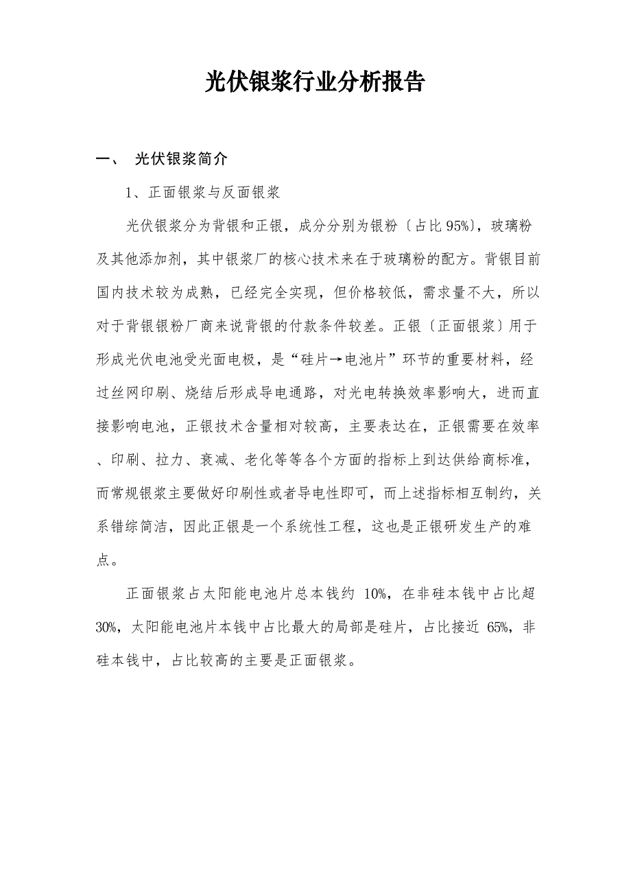 光伏银浆行业分析报告_第1页