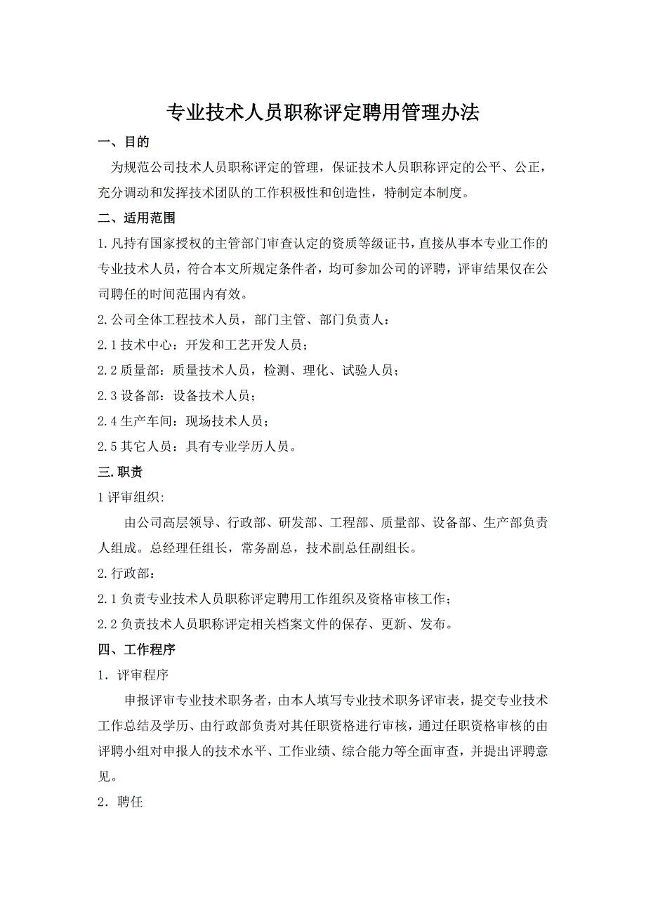 专业技术人员职称评定聘用管理办法.doc_第1页