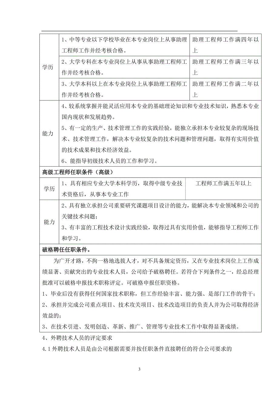 专业技术人员职称评定聘用管理办法.doc_第3页