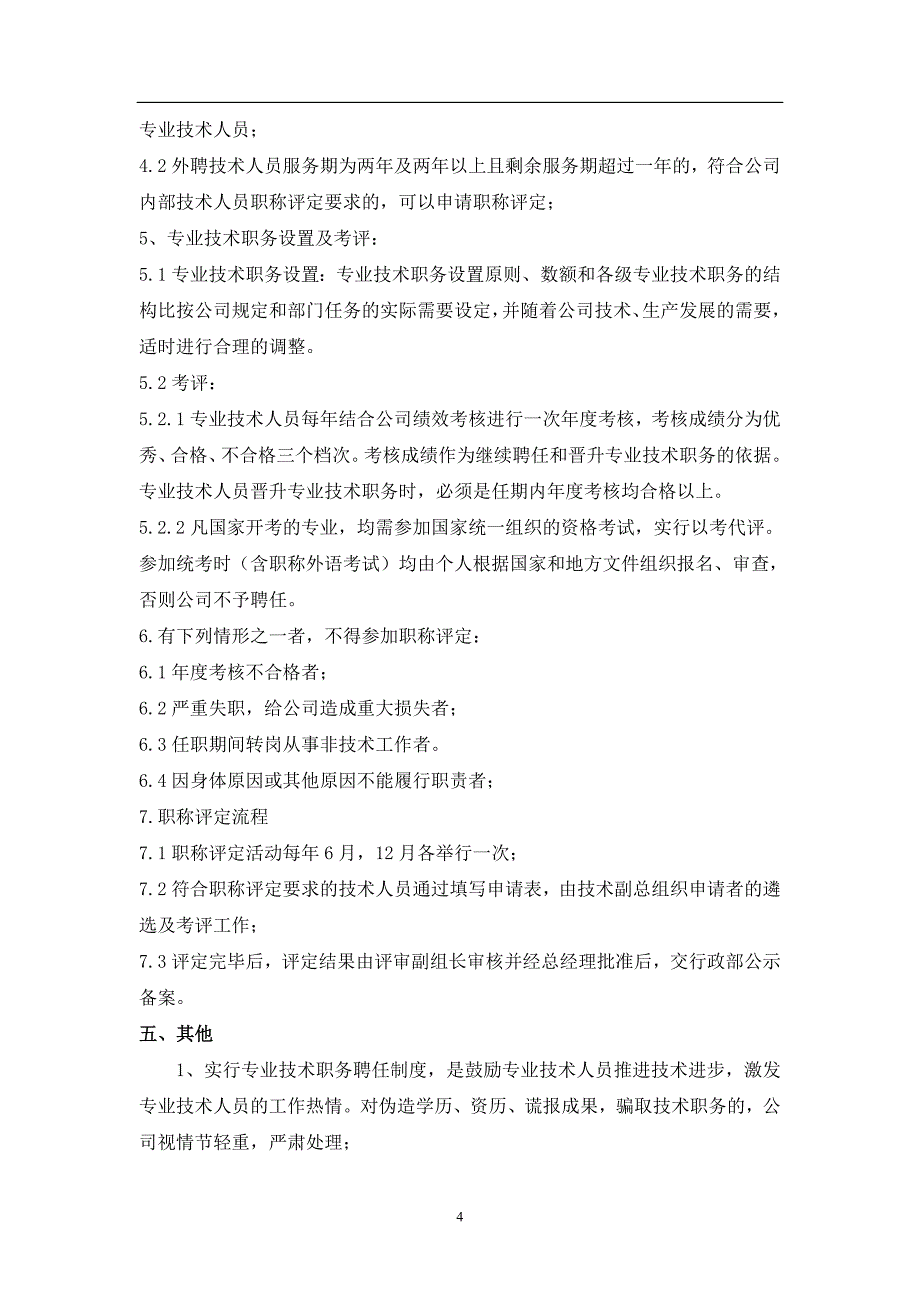 专业技术人员职称评定聘用管理办法.doc_第4页