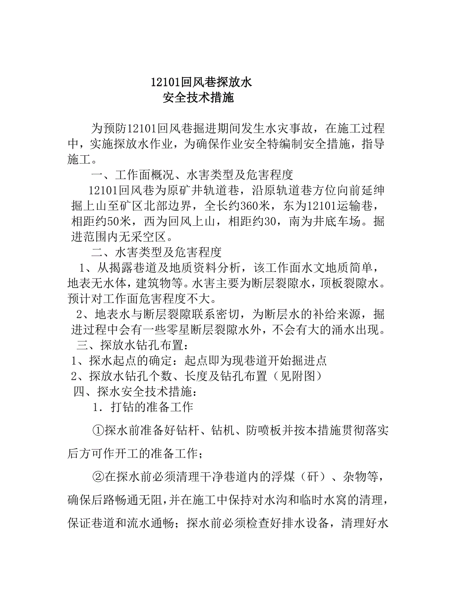 掘进工作面回风巷探放水安全技术措施_第4页