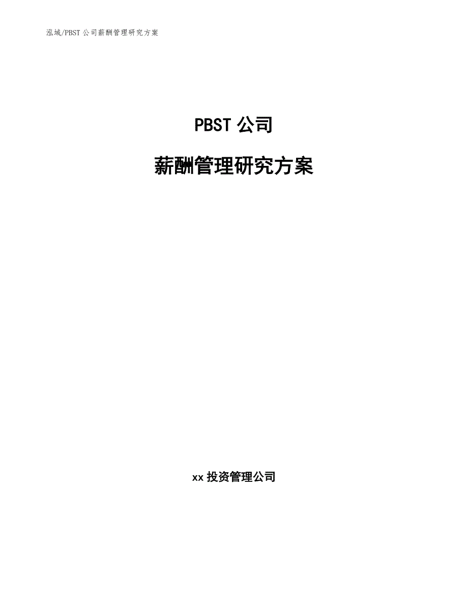 PBST公司薪酬管理研究方案_参考_第1页