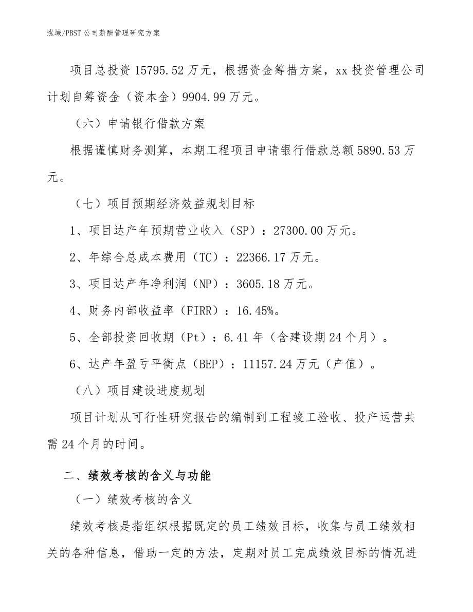 PBST公司薪酬管理研究方案_参考_第5页