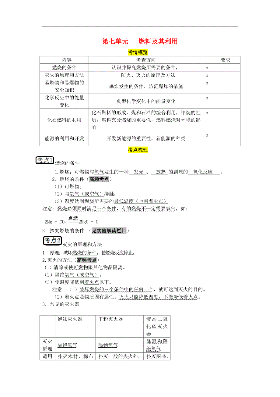 教考通2015中考化学第七单元燃料及其利用复习_第1页