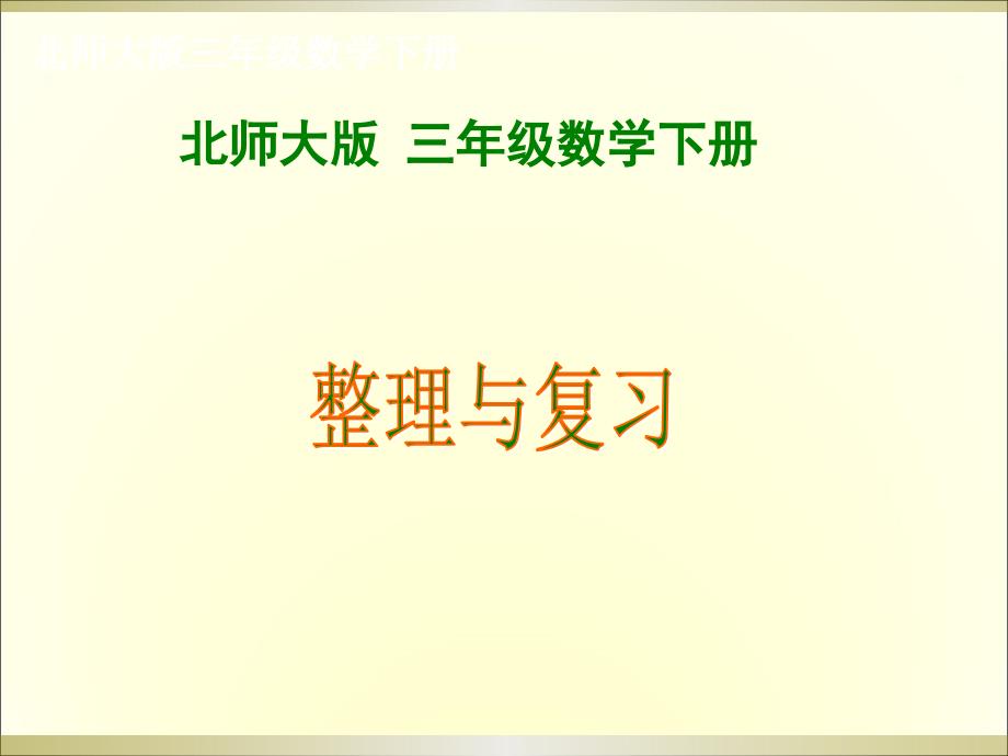 北师大版三年级下册数学整理与复习课件_第1页