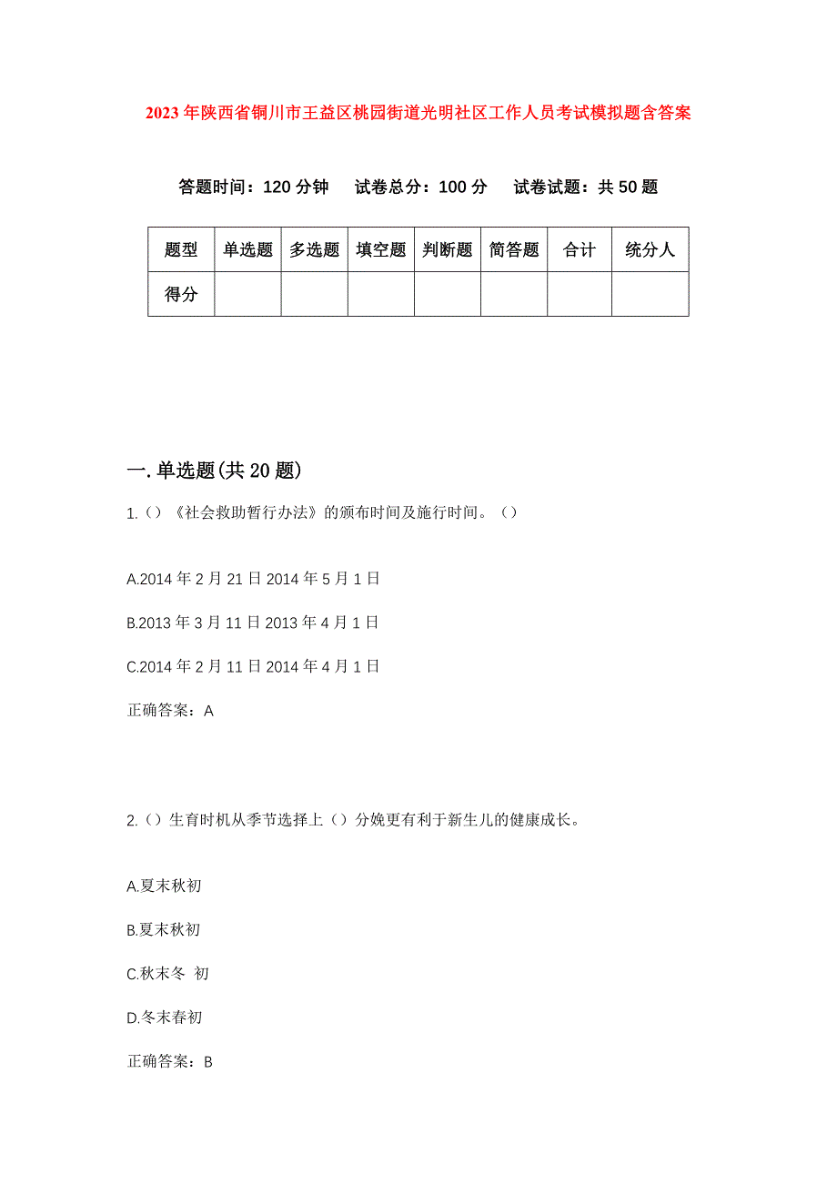 2023年陕西省铜川市王益区桃园街道光明社区工作人员考试模拟题含答案_第1页