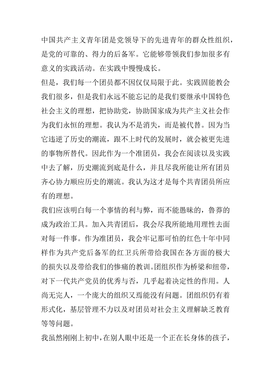 2023年入团申请书1000字范本初中生7篇_第3页