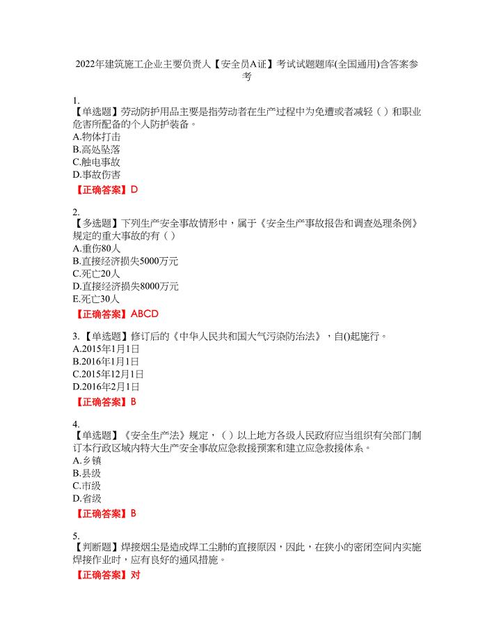 2022年建筑施工企业主要负责人【安全员A证】考试试题题库(全国通用)含答案参考78